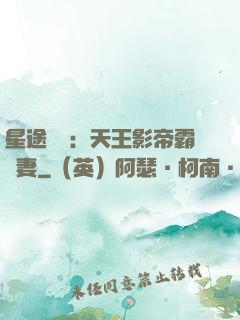星途無雙：天王影帝霸寵妻
